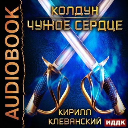 Скачать книгу Колдун. Чужое сердце