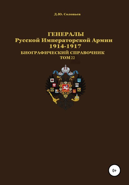 Скачать книгу Генералы Русской Императорской Армии 1914–1917 гг. Том 22