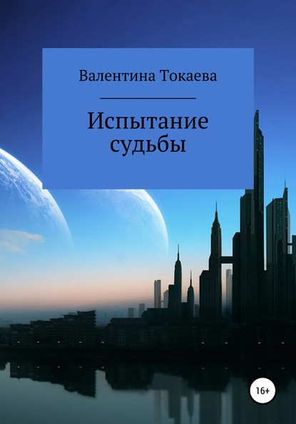 Скачать книгу Испытание судьбы