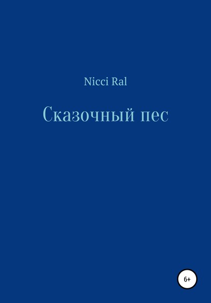Скачать книгу Сказочный пес