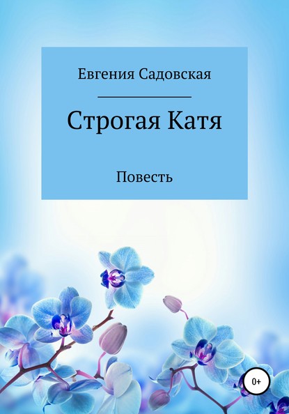 Строгая Катя