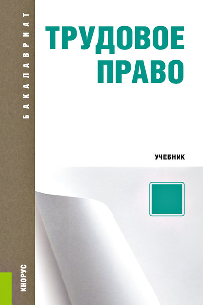Скачать книгу Трудовое право
