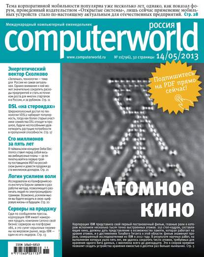 Скачать книгу Журнал Computerworld Россия №11/2013