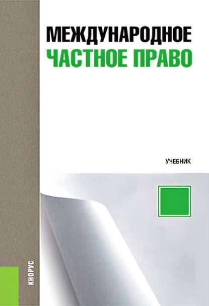 Скачать книгу Международное частное право