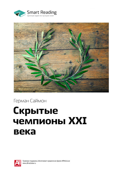 Скачать книгу Ключевые идеи книги: Скрытые чемпионы XXI века. Герман Саймон