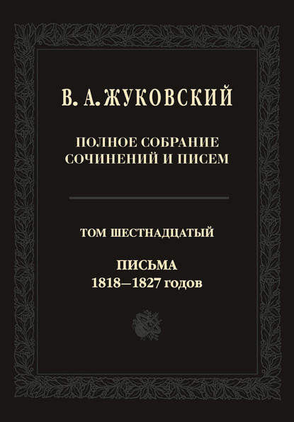 Скачать книгу Полное собрание сочинений и писем. В двадцати томах. Т. 16. Письма 1818–1827-х годов