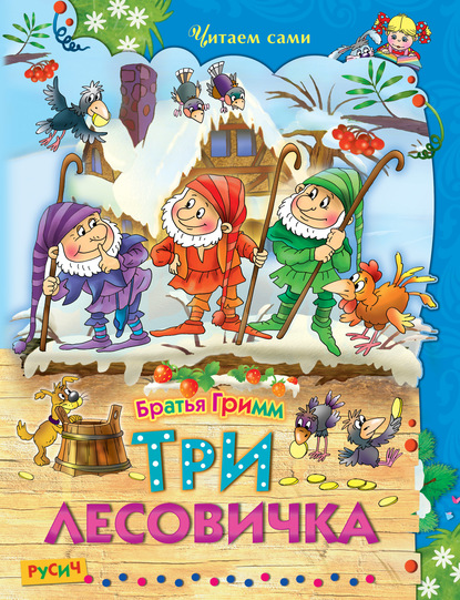 Скачать книгу Три лесовичка