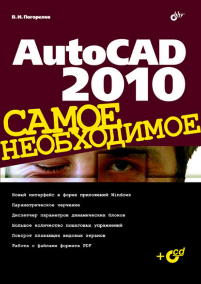 Скачать книгу AutoCAD 2010