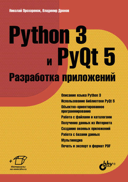 Скачать книгу Python 3 и PyQt 5. Разработка приложений