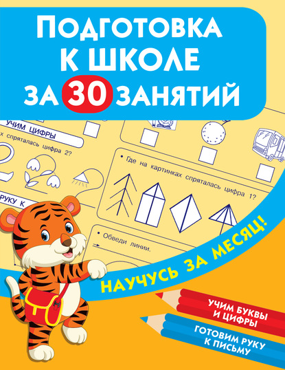 Скачать книгу Подготовка к школе за 30 занятий