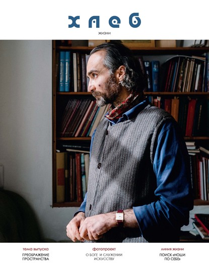 Скачать книгу Хлеб жизни. Весна. 2019