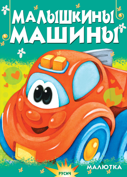 Скачать книгу Малышкины машины