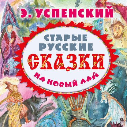 Скачать книгу Старые русские сказки на новый лад (сборник)