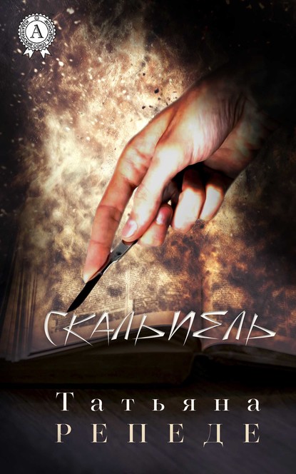 Скачать книгу Скальпель