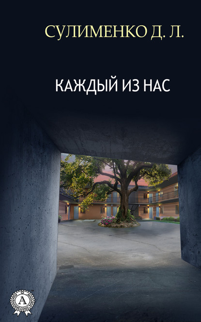 Скачать книгу Каждый из нас