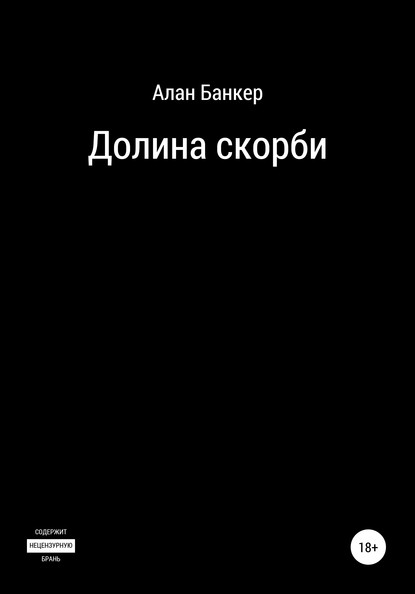 Скачать книгу Долина скорби