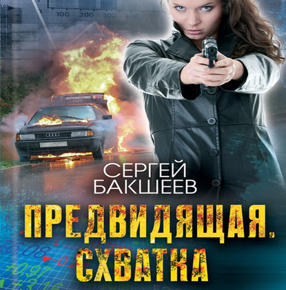 Скачать книгу Предвидящая: схватка