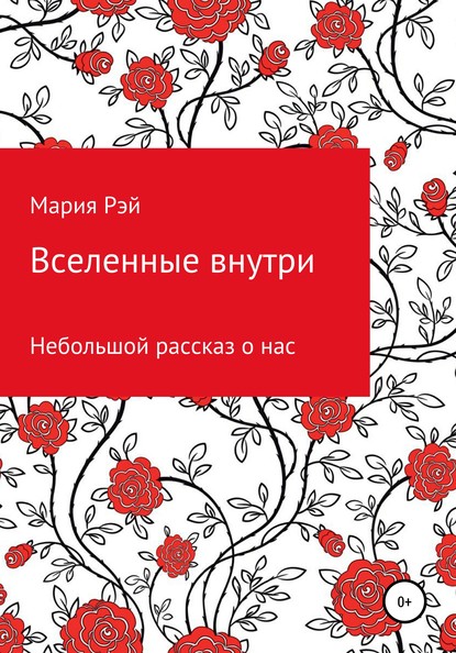 Скачать книгу Вселенные внутри