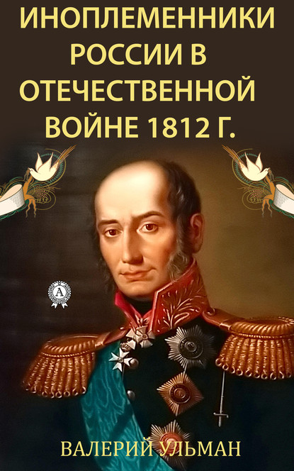 Скачать книгу Иноплеменники России в Отечественной войне 1812 г.