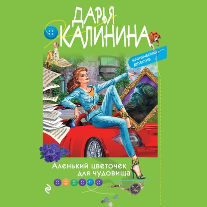 Скачать книгу Аленький цветочек для чудовища