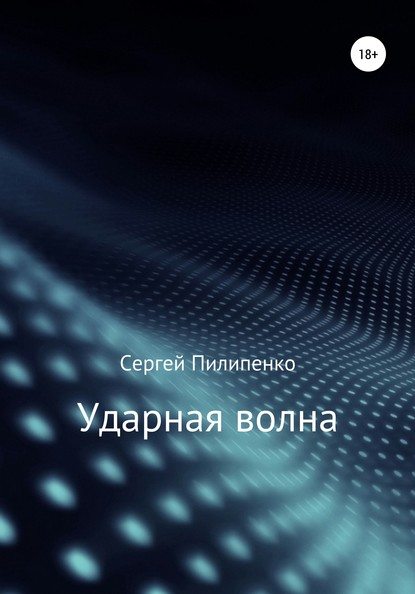 Скачать книгу Ударная волна