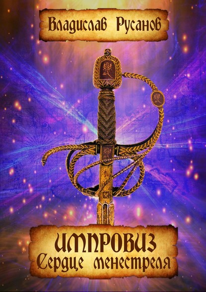 Скачать книгу Импровиз. Сердце менестреля