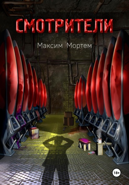 Скачать книгу Смотрители