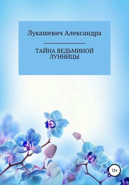 Скачать книгу Тайна Ведьминой Лунницы