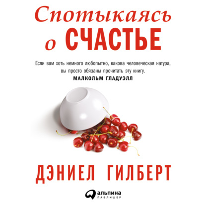 Скачать книгу Спотыкаясь о счастье