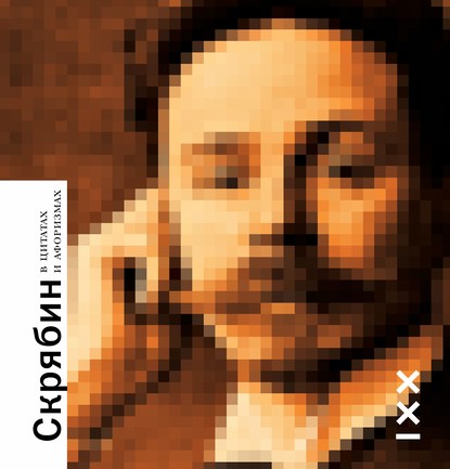 Скачать книгу Скрябин в цитатах и афоризмах