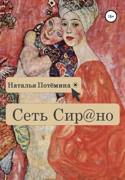 Скачать книгу Сеть Сирано