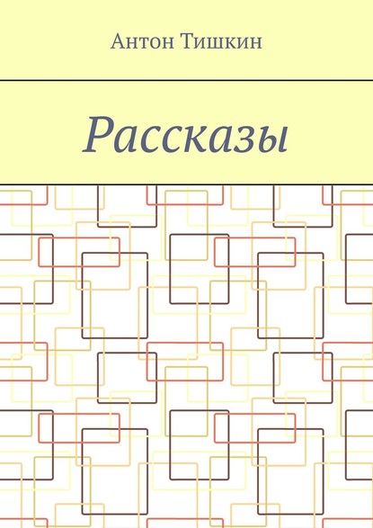 Скачать книгу Рассказы