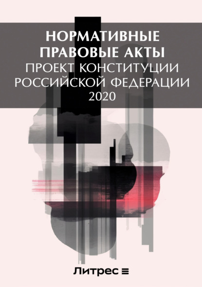 Скачать книгу Проект Конституции Российской Федерации 2020
