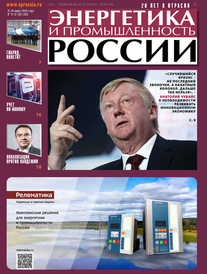 Скачать книгу Энергетика и промышленность России №11–12 2020