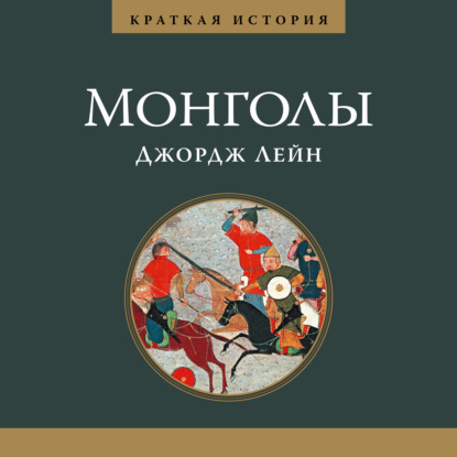 Скачать книгу Краткая история. Монголы