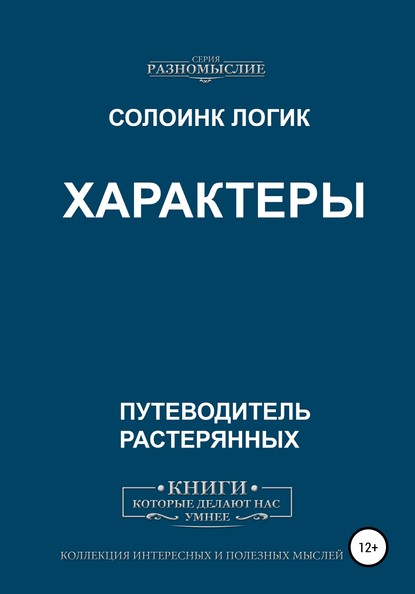 Скачать книгу Характеры