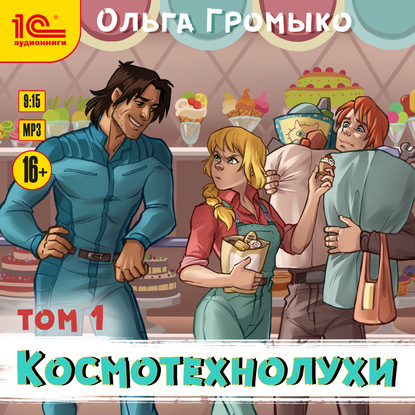 Скачать книгу Космотехнолухи. Том 1