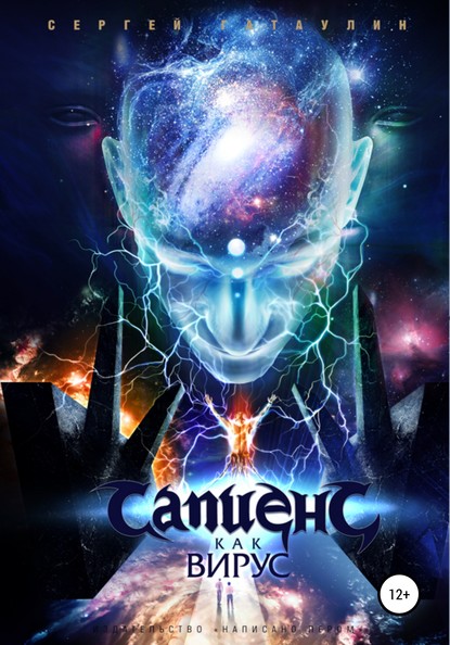 Скачать книгу Сапиенс как вирус