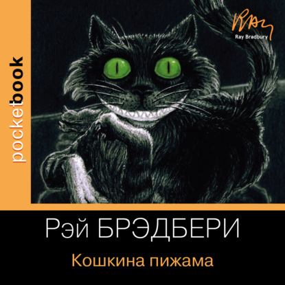 Скачать книгу Кошкина пижама (сборник)
