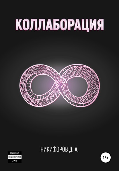 Скачать книгу Коллаборация