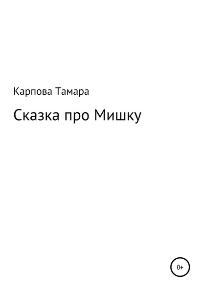 Скачать книгу Сказка про Мишку