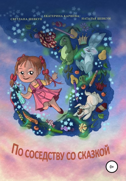 Скачать книгу По соседству со сказкой