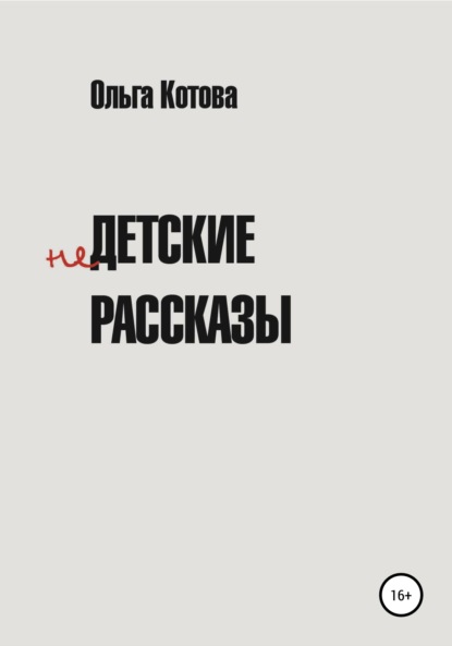 Скачать книгу Недетские рассказы