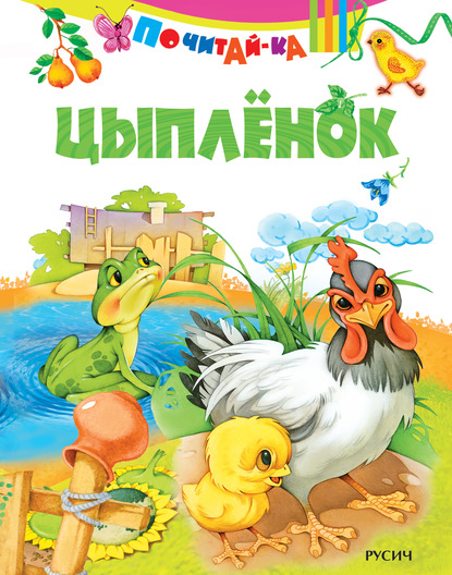 Скачать книгу Цыпленок