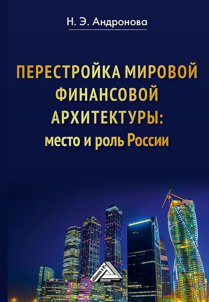 Скачать книгу Перестройка мировой финансовой архитектуры: место и роль России