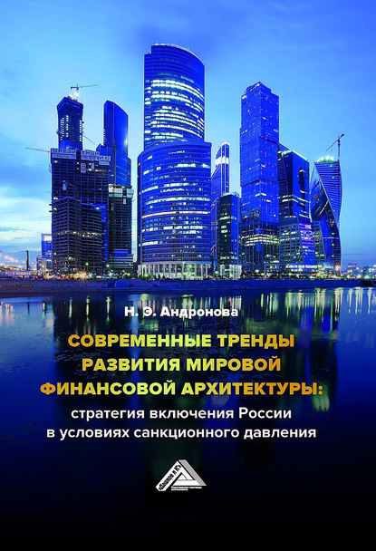 Скачать книгу Современные тренды развития мировой финансовой архитектуры: стратегия включения России в условиях санкционного давления