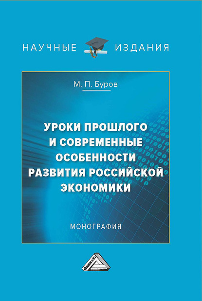 Скачать книгу Уроки прошлого и современные особенности развития российской экономики