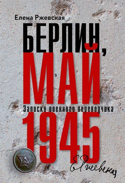 Скачать книгу Берлин, май 1945. Записки военного переводчика
