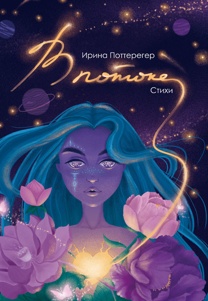 Скачать книгу В потоке