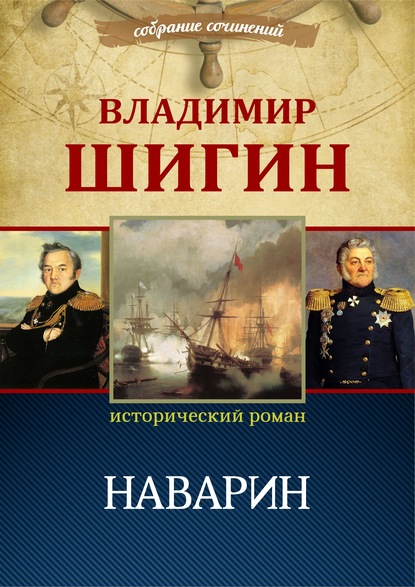 Скачать книгу Наварин (Собрание сочинений)